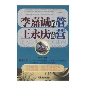 李嘉诚的管 王永庆的营