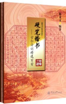 硬笔楷书：古今诗词百
