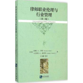 律师职业伦理与行业管理-(第二版)