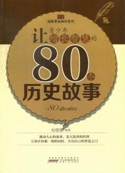 让青少年增长智慧的80个历史故事