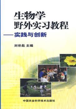 生物学野外实习教程:实践与创新