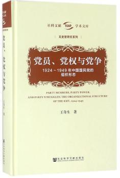 党员、党权与党争:1924-1949年中国国民党的组织形态:the organizational structure of the kmt, 1924-1949