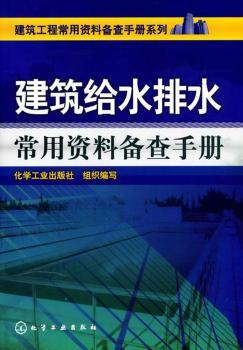 建筑给水排水常用资料备查手册