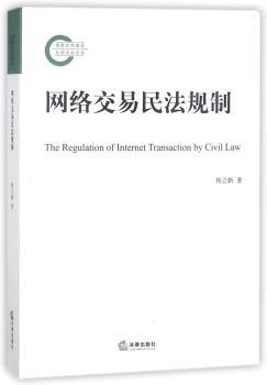 网络交易民法规制