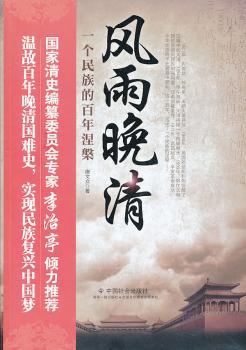 风雨晚清:一个民族的百年涅槃