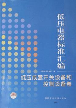 低压电器标准汇编:低压成套开关设备和控制设备卷