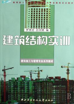 建筑结构实训
