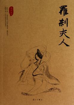 罗刹夫人