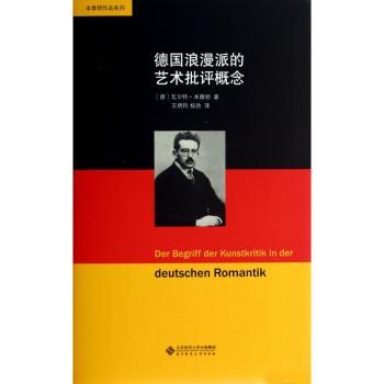 本雅明作品系列:德国浪漫派的艺术批评概念