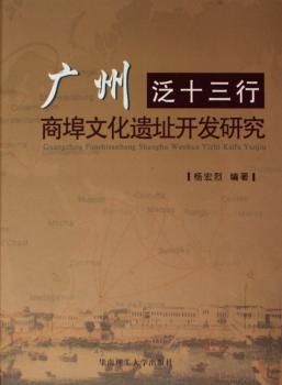 广州泛十三行商埠文化遗址开发研究(精装)
