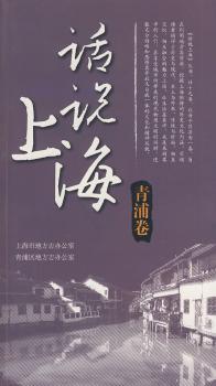 话说上海 青浦卷