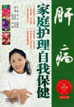 肝病家庭护理自我保健全集