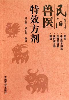 民间兽医方剂