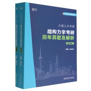 小鹿土木考研：结构力学考研历年真题及解析（全2册）