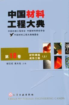中国材料工程大典(第18卷)材料铸造成形工程(上)