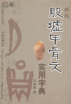 新版殷墟甲骨文实用字典