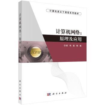 计算机网络：原理及应用