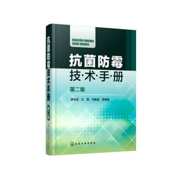 抗菌防霉技术手册（第二版）