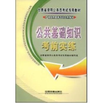 公共基础知识考前实练