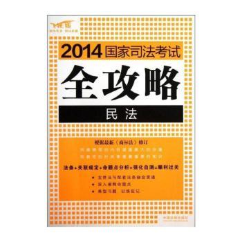 2014国家司法考试全攻略:飞跃版:1:民法