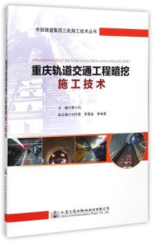 重庆轨道交通工程暗挖施工技术