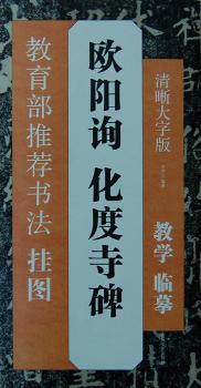 欧阳询 化度寺碑-教育部书法挂图-清晰大字版