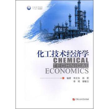 化工技术经济学: