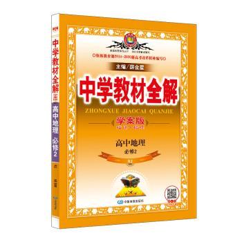 暂X高中地理必修2(人教版)/中学教材全解