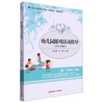 幼儿园游戏活动指导