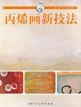 丙烯画新技法