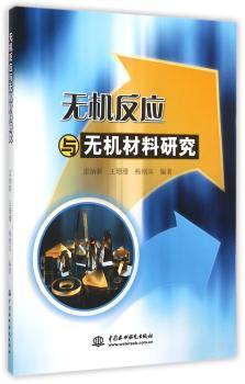 无机反应与无机材料研究