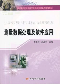 测量数据处理及软件应用