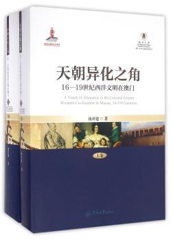 天朝异化之角：16—19世纪西洋文明在澳门（上、下卷）
