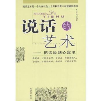 说话话艺术:把话说到心窝里