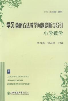 学习策略方法教学问题诊断与导引：小学数学