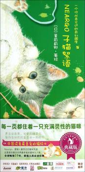 子猫絮语（典藏版）（销量500万的猫迷绘本，一本让百万读者重新相信童话的不思议绘本，千万《猫国》fans翘以盼的第二集，继续讲述奇幻国度Neargo中小猫咪们的故事，徐静蕾倾情）
