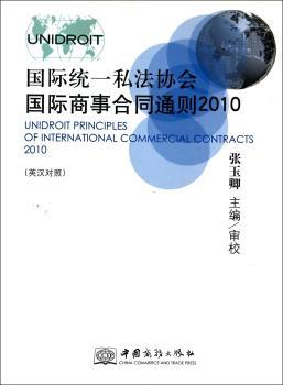 统一私法协会商事合同通则2010-英汉对照