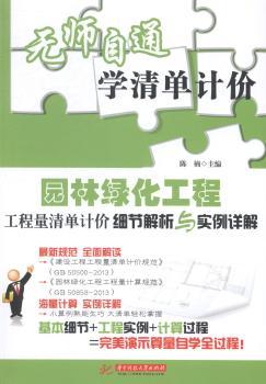 园林绿化工程工程量清单计价细节解析与实例详解-无师自通学清单计价