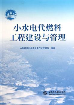 小水电代燃料工程建设与管理