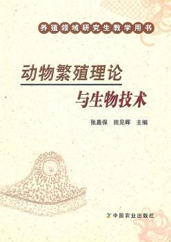 动物繁殖理论与生物技术