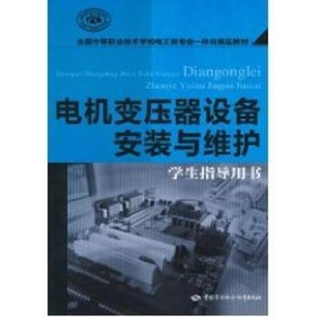 电机变压设备安装与维护-学生指导用书