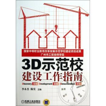 3D示范校建设工作指南