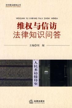 维权与信访法律知识问答