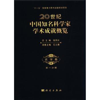 20世纪中国知名科学家学术成就概览:农学卷:第一分册