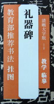 礼器碑:清晰大字版