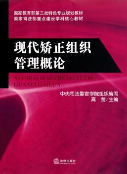 现代矫正组织管理概论
