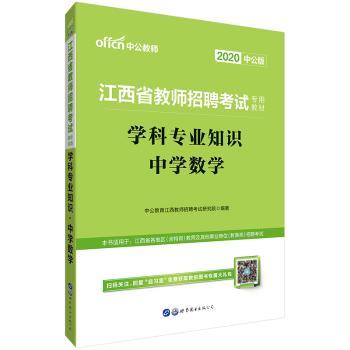 江西省教师招聘考试专用教材:学科专业知识:中学数学