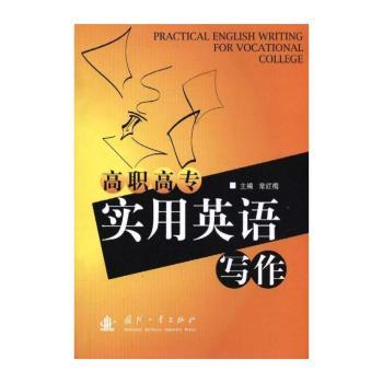 高职高专实用英语写作