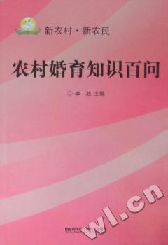 农村婚育知识百问