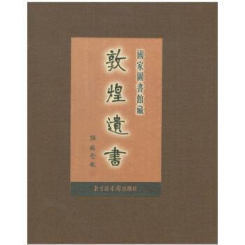 国家图书馆藏敦煌遗书·第五十七册